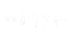 株式会社鮮魚かなざわ