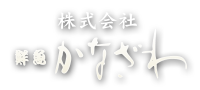 株式会社鮮魚かなざわ